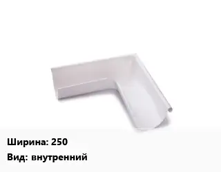 Угол желоба 250 внутренний